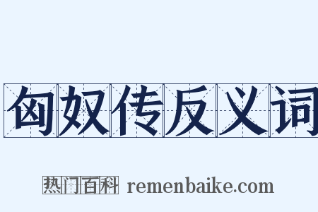 匈奴传反义词是什么意思的图片